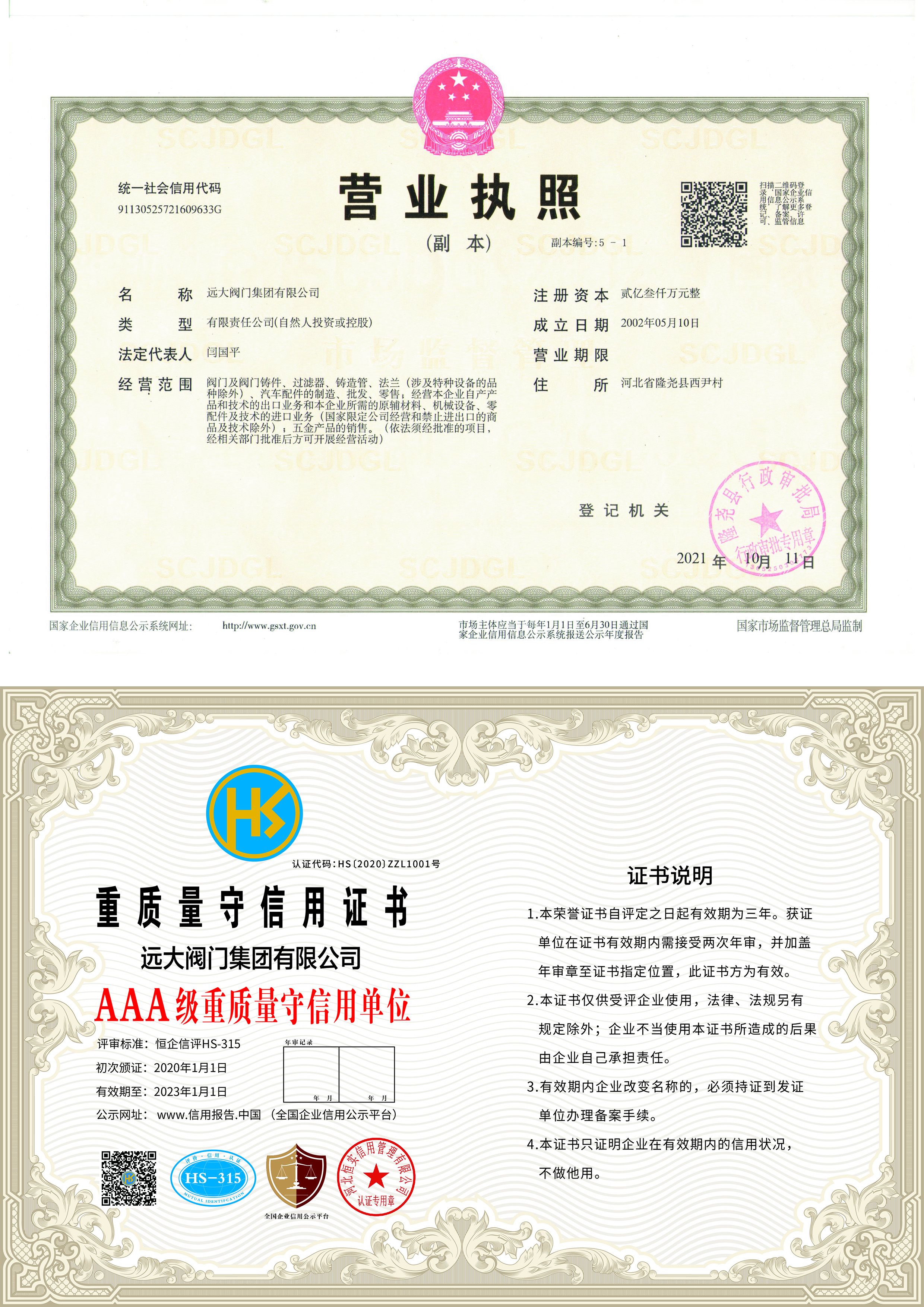 營(yíng)業(yè)執(zhí)照/質(zhì)量信用等級(jí)證書